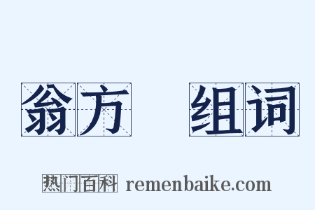 翁方綱组词是什么意思的图片